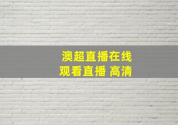 澳超直播在线观看直播 高清